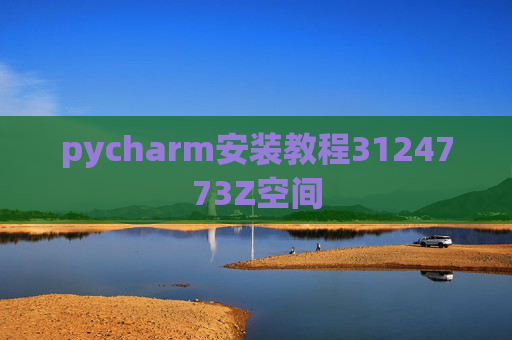 pycharm安装教程3124773Z空间 pycharm安装教程3124773Z空间